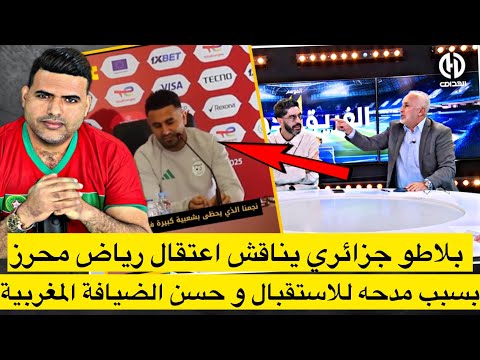 بلاطو جزائري يطالب باعتقال محرز بسبب مدحه للمغرب في ندوة صحفية/ الرد على تعليق دراجي اليوم في الكان