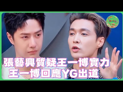 張藝興現場質疑王一博實力？王一博一秒硬派回應：我可是YG正規出道的男團！全場瞬間炸鍋！| #一起火锅吧 #张艺兴 #王嘉尔 #王一博 #钟汉良#刘宪华