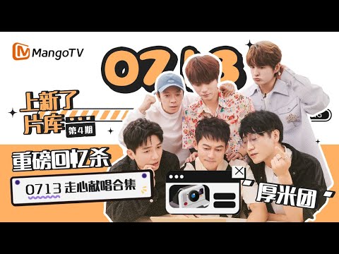 【上新了片库】EP4：0713厚米团重磅“回忆杀” 陈楚生苏醒王栎鑫张远王铮亮陆虎走心献唱合集丨MangoTV Idol