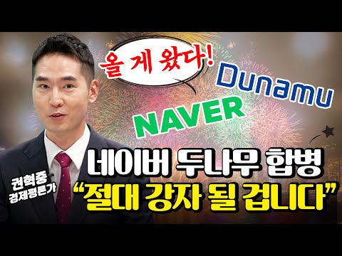 네이버 x 두나무, '절대강자' 된다?! "영업이익 4조 원 될 겁니다" | 경제시그널 | 권혁중 경제평론가