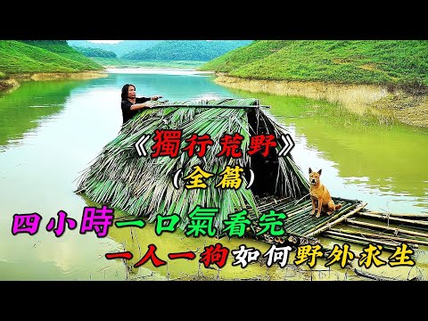 REP：四小時一口氣看完，一人一狗如何一直在野外求得生存《獨行荒野》（全篇）