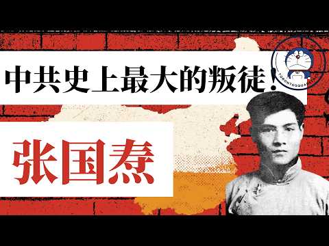 方脸说:创党元老张国焘为什么要叛逃？远润加拿大？为什么毛泽东说张国焘是他一生中最危险的敌人？张国焘传记！