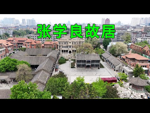 Actual photos of Zhang Xueliang’s former residence, the level of luxury exceeds your imagination