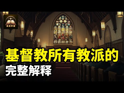 基督教所有教派的完整解释