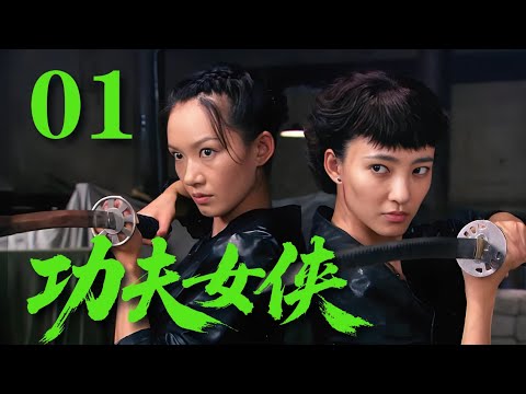 【最新抗日劇】《功夫女俠》01 功夫大師臥底深陷黑幫，身份暴露前一秒，他竟發現最大叛徒是兄弟！#戰爭 #抗日 #犯罪