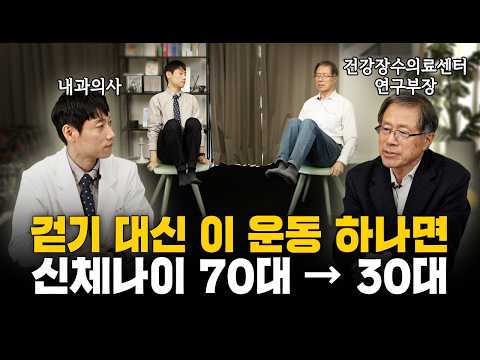 걷기 대신 이 운동으로 신체나이 30대로ㅣ낙상 예방 운동 총정리ㅣ김헌경 박사 2부ㅣ닥터딩요