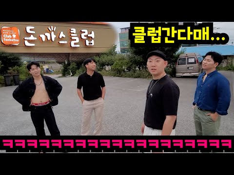 클럽가는척 돈까스 클럽가기ㅋㅋㅋ