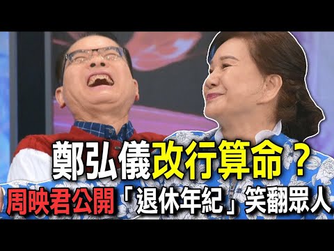 鄭弘儀改行算命？周映君公開「退休年紀」笑翻眾人【新聞挖挖哇】