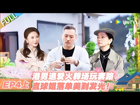 【SUB】日落时分说爱你 第4期上：直球姐主动出击却再次空窗，港男追爱火葬场追悔到捶墙！ #日落时分说爱你 #恋综