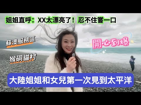 失控了~當姐姐和女兒第一次看到太平洋,做了一些“瘋狂”的舉動,勸都勸不住。#新住民#陸配#台灣#陸配在台灣