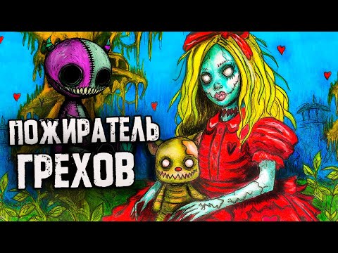 РЕАЛЬНО Страшные Истории. Пожиратель Грехов. Страшилки на ночь