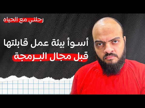 أسوأ بيئة عمل إشتغلت فيها قبل مجال البرمجة