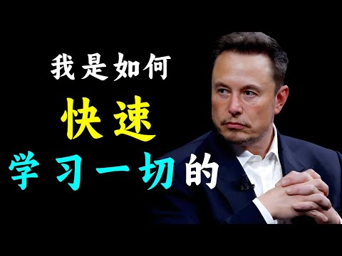 学什么都快：👍解密马斯克的"极速学习法"