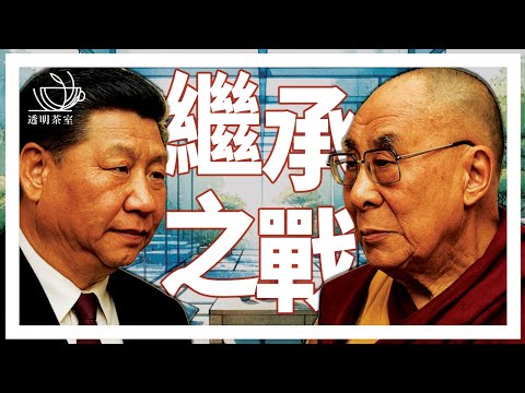 E146 达赖与中共就继承人问题斗法，藏人的政治与灵魂之战（非问答40分钟） | 透明茶室 • 每日新闻事件分析 | 转世灵童 | 达赖喇嘛 | 西藏问题