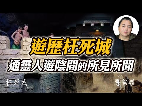 【遊地獄】遊歷枉死城！通靈人在陰間的所見所聞！傳說中的枉死城是什麼樣子？