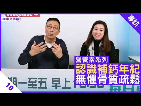 認識補鈣年紀 無懼骨質疏鬆 - 鄭丹瑞《健康旦》英國註冊營養師 #陳玉儀 #營養素系列 Part 10 (CC中文字幕)