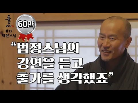 내 인생은 대학교 시절 법정스님을 만난 이후 시작됐습니다-출가 12회 덕현스님편