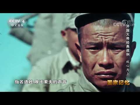 《国家记忆》 20210723 开国大将经典战例 攻心为上| CCTV中文国际