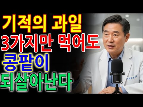 콩팥을 무너뜨리는 ‘죽음의 과일 3가지’ vs 다시 살리는 ‘기적의 과일 3가지’!30년 신장내과 명의의 진짜 식단 공개 - 노인 건강 - 의사가 말하는 습관