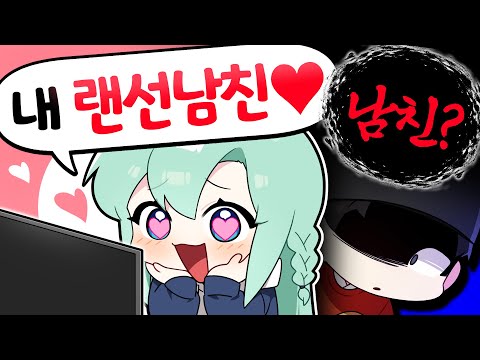 랜선 남친이 생긴 아내