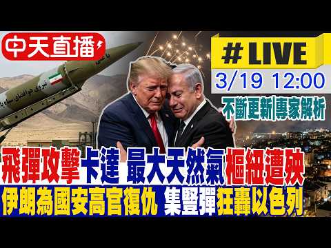 【中天直播 #LIVE】伊朗飛彈攻擊卡達 全球最大天然氣樞紐遭殃｜伊朗為國安高官復仇 射集豎彈狂轟以色列 專家解析｜不斷更新 20260319  @頭條開講HeadlinesTalk ​