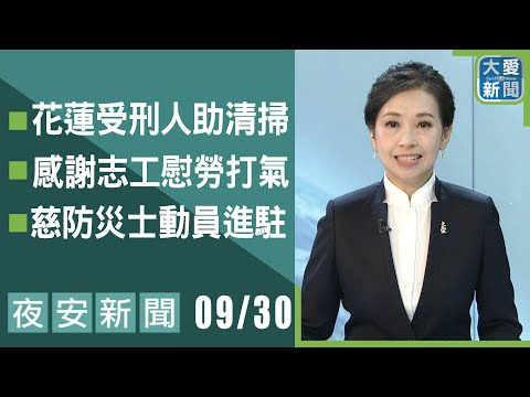 夜安新聞2025.09.30｜大愛新聞 @DaaiWorldNews