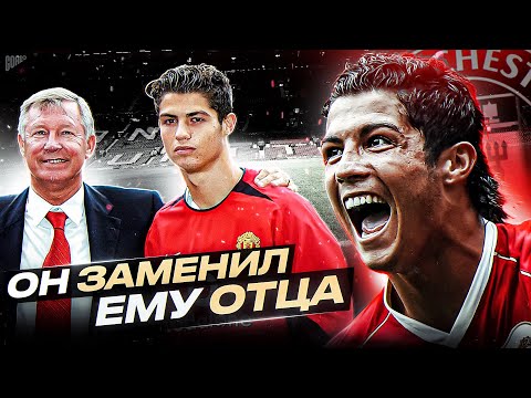 Как Фергюсон Воспитал Криштиану Роналду - Легенду Футбола и Манчестер Юнайтед  @GOAL24 ​