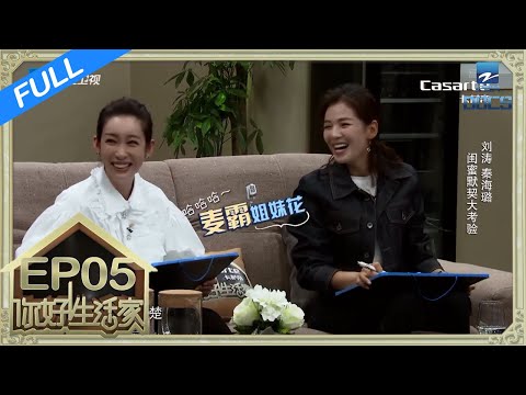 【FULL】《你好！生活家》EP5 刘涛秦海璐“神同步”为友情 “爆灯” | 浙江卫视