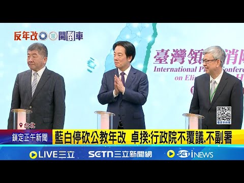 民進黨列"國民黨貪污五法" 藍黨產條例修法突喊卡 行政院不副署反年改修法 藍批獨裁.綠喊支持｜三立新聞網 SETN.com
