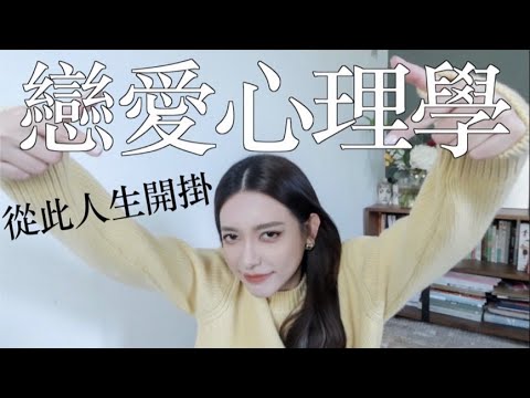從此人生開掛！手把手教你10個戀愛心理學怎麼用｜劉芒