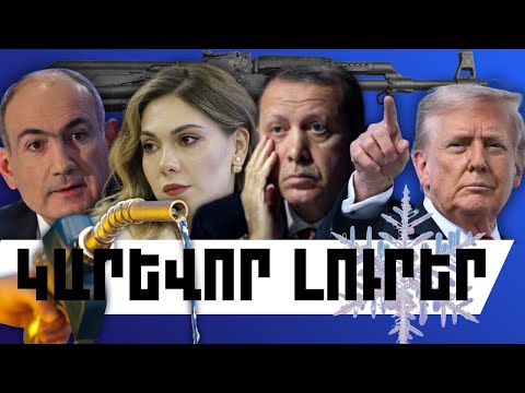 ԿԱՐԵՎՈՐ ԼՈՒՐԵՐ․ ՀՈՒՆՎԱՐԻ 17, 2026 Թ․