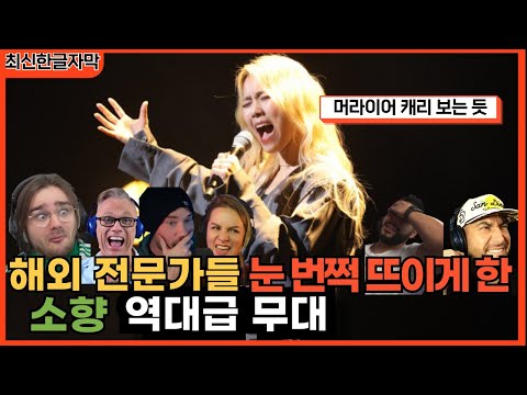[소향 특집] 어떻게 한국 가수가 이 노래를 부르냐며 해외 전문가들 충격받은 무대 소향 해외반응 리액션 SOHYANG REACTION REACT MASHUP