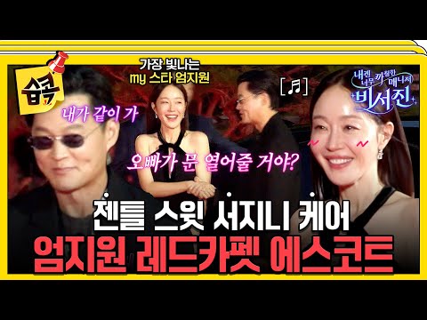 [#SBScollection📌] Sweet The Assistants, Ujm Jiwon red carpet escort #MyGrumpySecretary