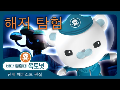 바다 탐험대 옥토넛 - 🌊 해저 탐험 🤿 - 180분+ 편집 - 모음집