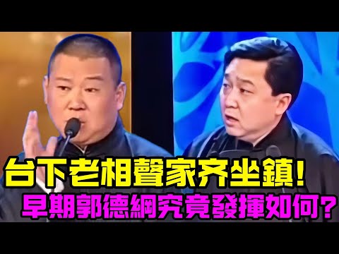 早期郭德綱究竟發揮得怎麼樣？經典相聲《西征夢》大曝光！德云社相声大全 #郭德纲 #于谦 #岳云鹏 #孙越 #高峰 助眠相声