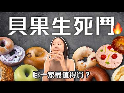 【貝果評比】不要再吃好市多貝果了！全台9家「最強貝果」推薦🔥好丘、MIOPANE、吳寶春、林氏貝果、飽貝、SONNEY’S｜桑潔魚