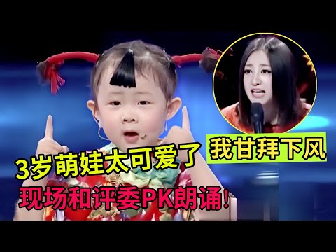 3岁萌娃太可爱了,自告奋勇和评委PK朗诵,谁料评委甘拜下风,一惊一乍学不来!