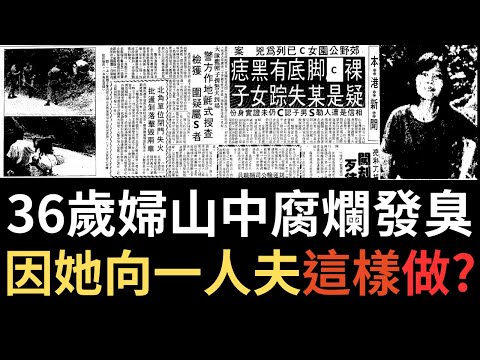 香港奇案 | 36歲婦山中腐爛發臭 竟因她向一人夫這樣做?  大欖郊野公園案 | 奇案調查 | 詭異先生 | 麥連卿 | 馮基（奇案 粵語／廣東話）（中文字幕）
