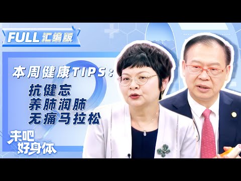 【来吧好身体 | 汇编版EP2】肌肉拉伤、肺结节、阿尔茨海默病咋应对？专家现场为你解答！ | YouTube TV | FULL
