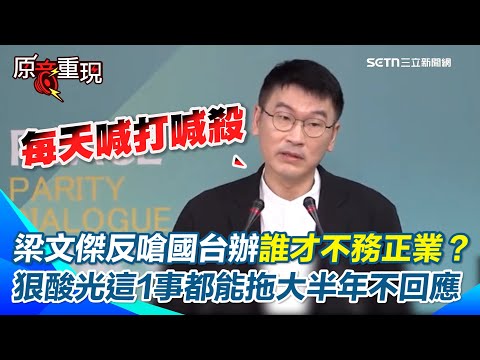 【#原音重現】國台辦嗆陸委會整天不務正業 梁文傑反嗆國台辦每天喊打喊殺「到底是誰才不務正業？」 狠酸：從2月到現在小兩會都不肯回覆已經多久了？｜三立新聞網 SETN.com
