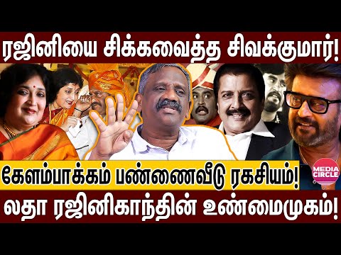 ரஜினிக்கே விபூதி அடித்த சிவக்குமார்; வேலைக்காரர்களுக்கு கொடுத்த இடத்தை திரும்ப வாங்கிய கொடுமை! RAJNI