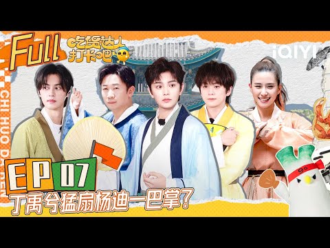 EP7 丁禹兮化身美食博主“苏轼”？杨迪姚景元大显才艺 武艺被水球砸晕 | 吃货达人打卡吧 FULL | CHI HUO DA REN | iQIYI综艺