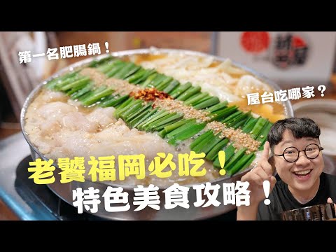 去福岡不能錯過這些美味！隱藏老屋肥腸鍋！屋台好多怎麼選？沒訂位吃不到的鯖魚早餐！