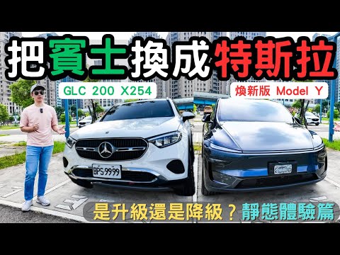 【萊恩對決】把GLC換成Model Y 煥新版，奢華？實用？你選哪個？第一彈｜靜態體驗！Tesla Model Y Juniper vs Mercedes Benz GLC 200 X254