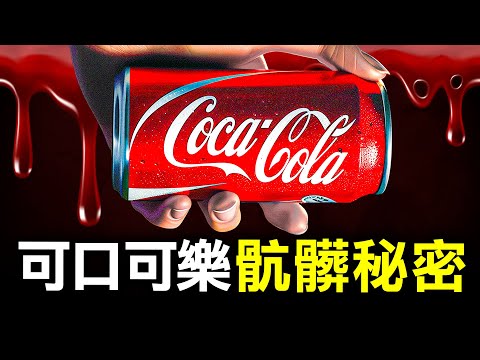 從一個軍人臨終前發明的神藥 到納粹德國熱賣飲品和大量工廠駭人事件 3個可口可樂否認的黑歷史