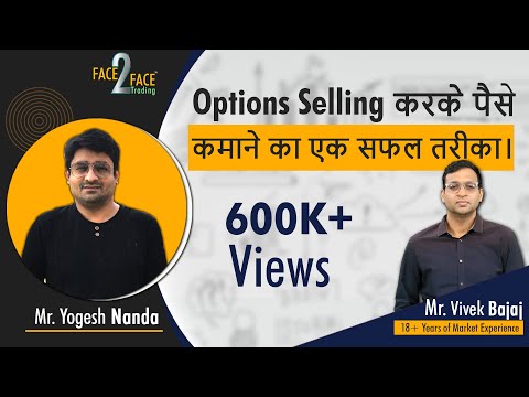Options Selling करके पैसे कमाने का एक सफल तरीका। #Face2Face with Yogesh Nanda
