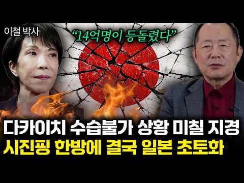 "1.4 billion people have turned their backs": Takaichi's situation is beyond repair. Xi Jinping's...