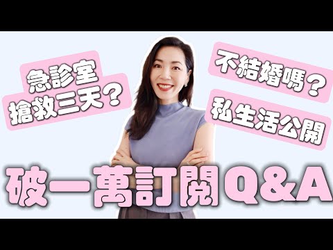 【Q&A 關於我  】急診室搶救三天 🔥 私生活公開 | 為什麼不結婚 |  亞洲、美國和澳洲工作經歷 | 如何看待變老、安全感、焦慮  | 成長經歷  | 海外生活孤獨感  | 小鄭杰西卡