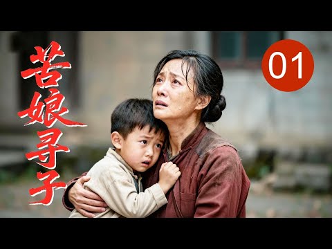 【2026家庭剧】《苦娘寻子》01 | 农村姑娘生子被夺,丈夫另娶高干之女,她含泪创业只为寻回亲生儿子