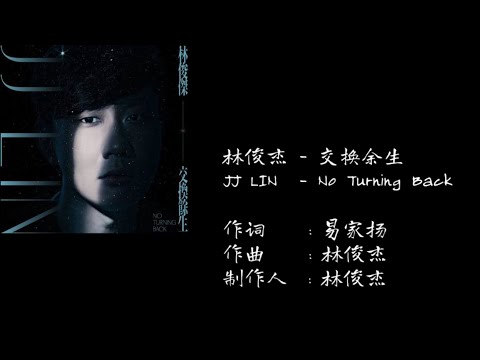 林俊杰 JJ LIN - 交换余生歌词 No Turning Back lyrics 【单曲循环】|尽管命运的曲折 为了所爱奋不顾身 愿交换余生 只求存在彼此一